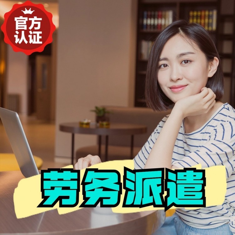 永平丹灶劳务派遣 丹灶劳务输出 丹灶劳务外包